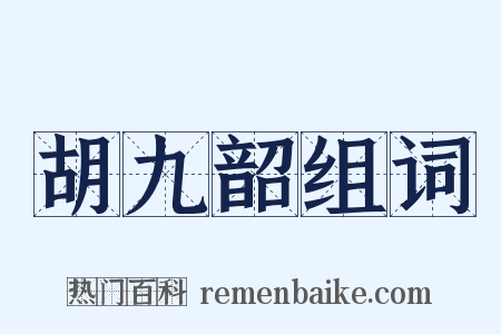 胡九韶组词是什么意思的图片
